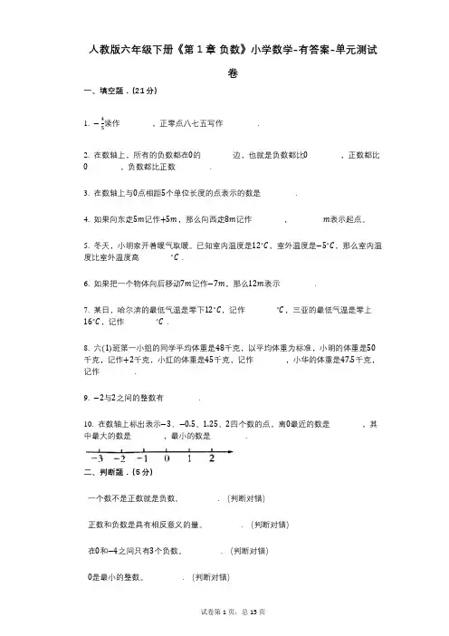 人教版六年级下册《第1章_负数》小学数学-有答案-单元测试卷