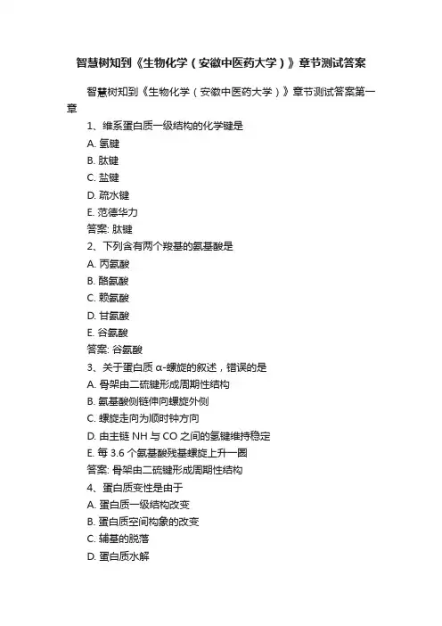智慧树知到《生物化学（安徽中医药大学）》章节测试答案