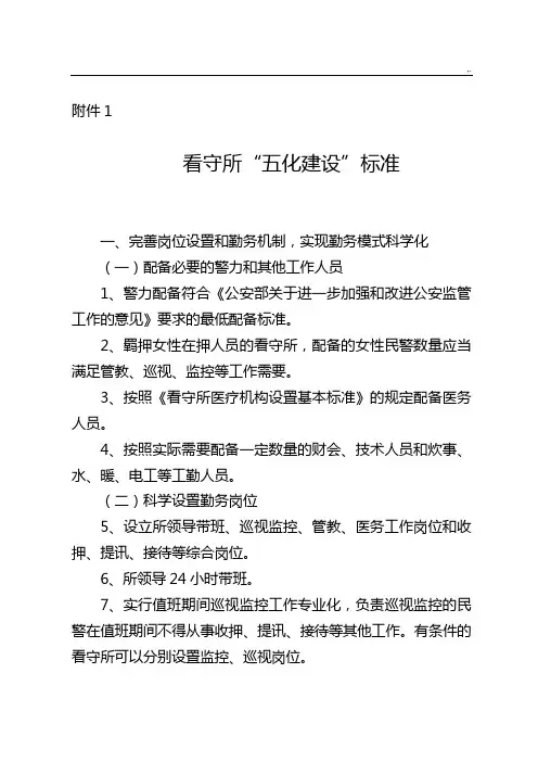 看守所“五化建设”规范标准
