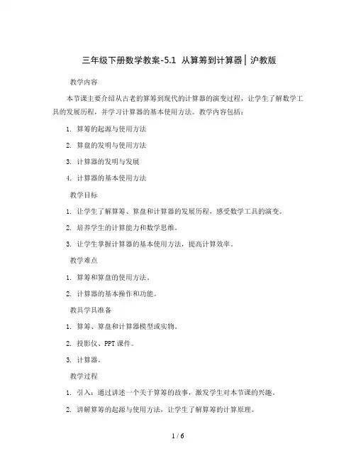 三年级下册数学教案-5.1  从算筹到计算器 ▏沪教版 