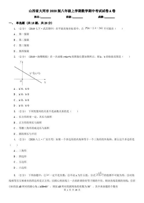 山西省大同市2020版八年级上学期数学期中考试试卷A卷