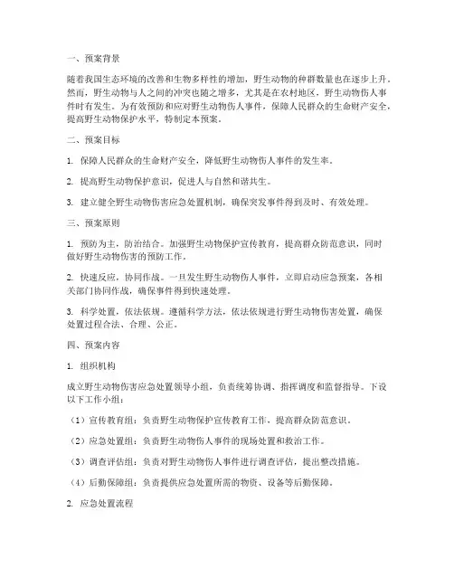 野生动物伤害处置预案总结