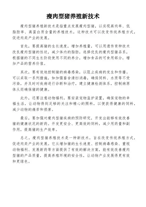 瘦肉型猪养殖新技术