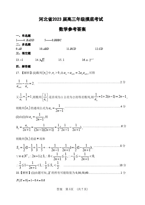 河北省2023届高三数学摸底考试试题答案(pdf)