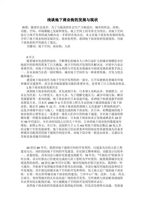 浅谈地下商业街的发展与现状
