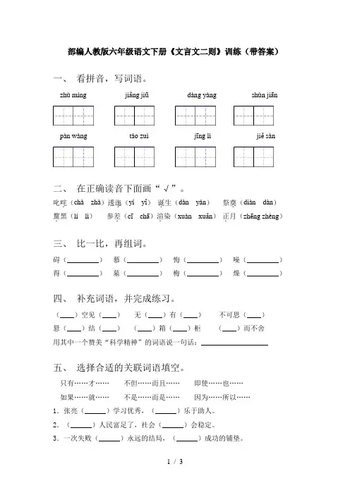 部编人教版六年级语文下册《文言文二则》训练(带答案)