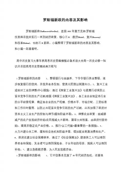 罗斯福新政的内容及其影响
