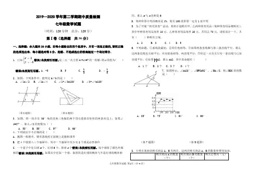 2019-2020学年第二学期七年级数学期中考试试题(带答案)
