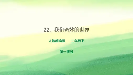 人教部编版版三年级下册语文第七单元22《我们奇妙的世界》第一课时课件
