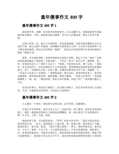 童年傻事作文400字