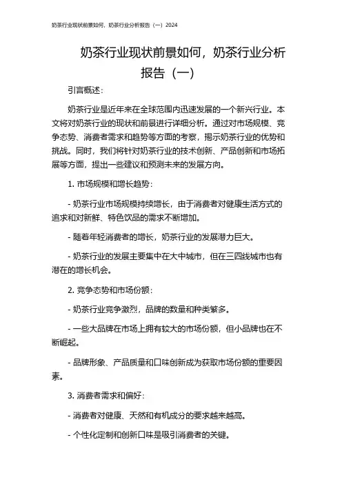 奶茶行业现状前景如何,奶茶行业分析报告(一)2024