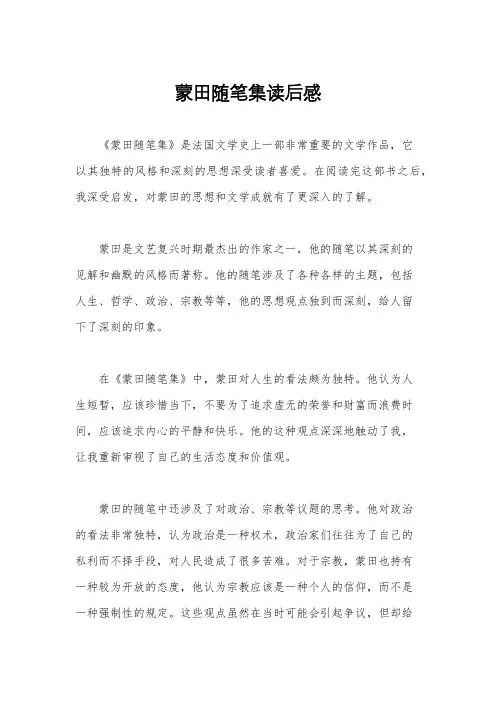 蒙田随笔集读后感