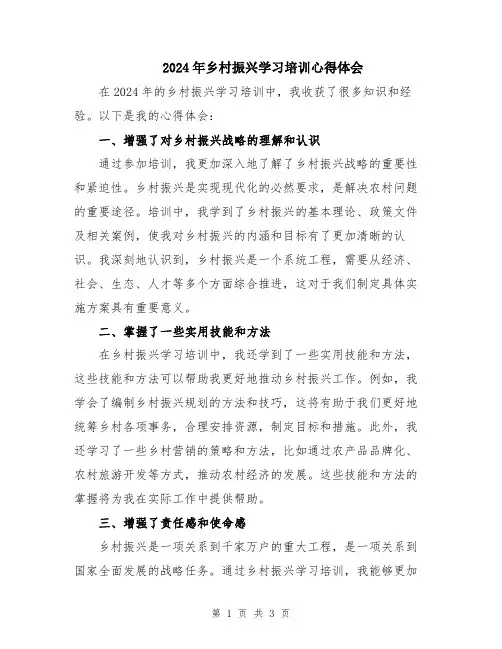 2024年乡村振兴学习培训心得体会