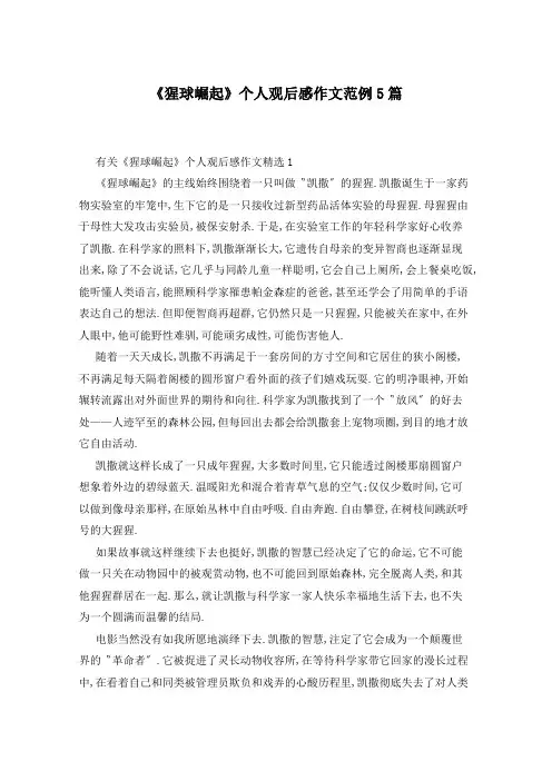 《猩球崛起》个人观后感作文范例5篇