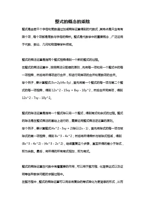 整式的概念的乘除