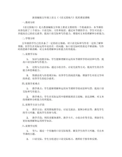 新部编版五年级上语文《《语文园地六》优质课说课稿
