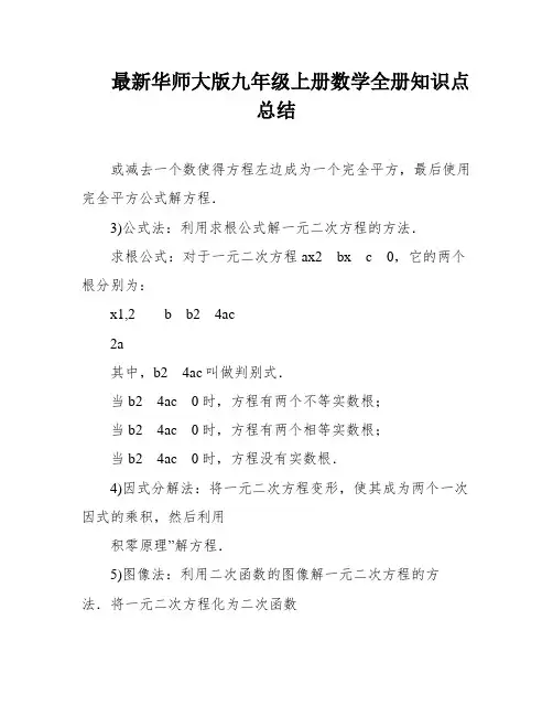 最新华师大版九年级上册数学全册知识点总结