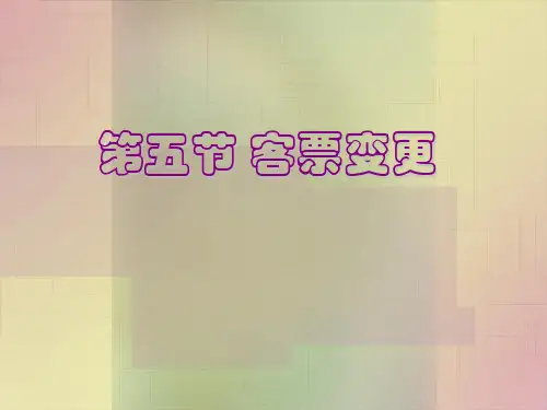 航空客运——3.5客票变更