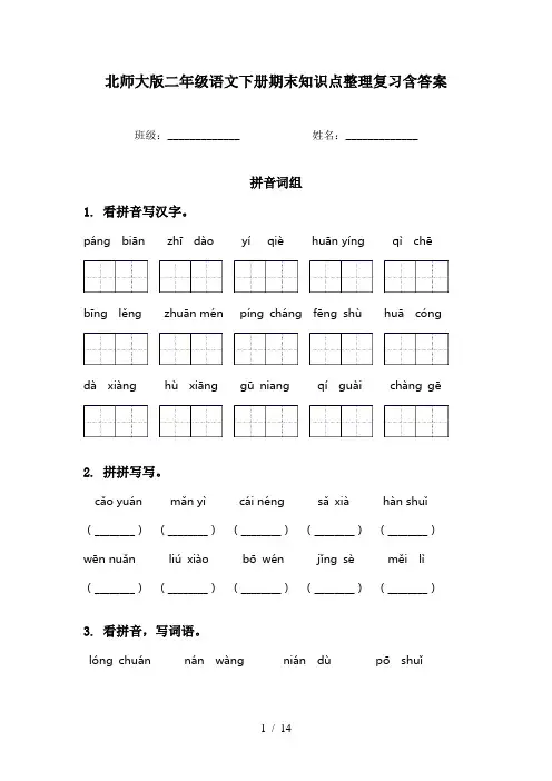 北师大版二年级语文下册期末知识点整理复习含答案