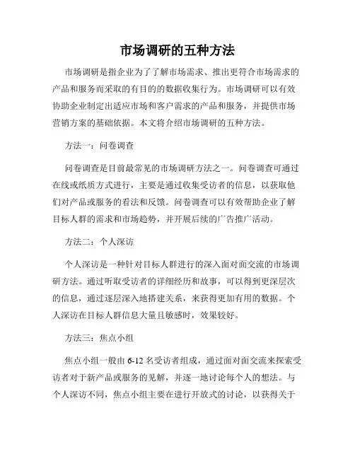 市场调研的五种方法