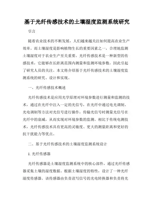 基于光纤传感技术的土壤湿度监测系统研究