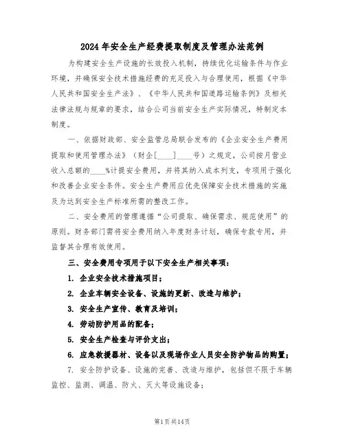 2024年安全生产经费提取制度及管理办法范例（五篇）