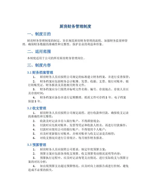 厨房财务管理制度