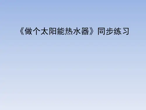 教育科学出版社小学五年级科学上册《做个太阳能热水器》同步练习
