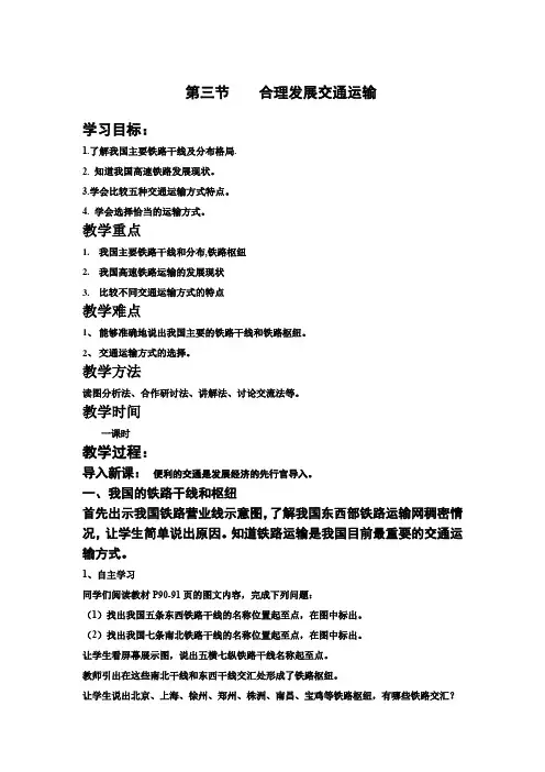 初中地理_合理发展交通运输教学设计学情分析教材分析课后反思