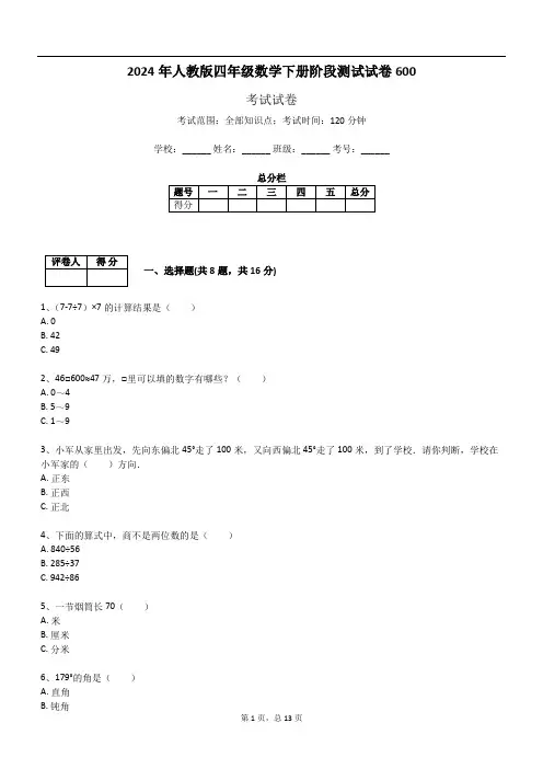 2024年人教版四年级数学下册阶段测试试卷600