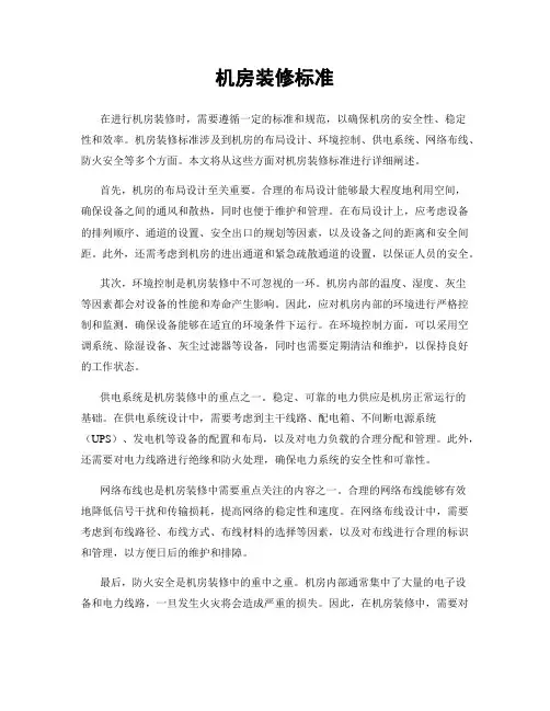 机房装修标准
