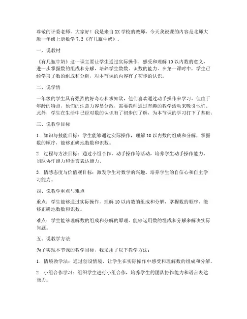 北师大版一年级上册数学7.3《有几瓶牛奶》说课稿(2)