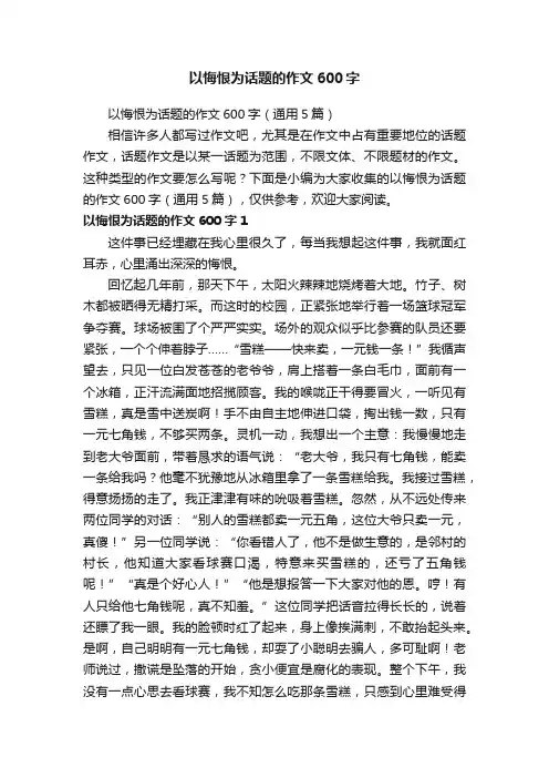 以悔恨为话题的作文600字（通用5篇）