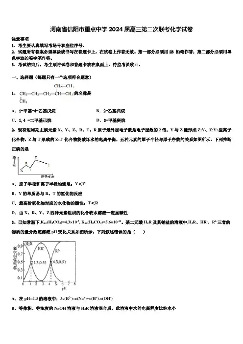 河南省信阳市重点中学2024届高三第二次联考化学试卷含解析