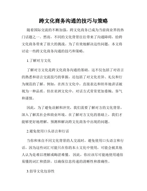 跨文化商务沟通的技巧与策略