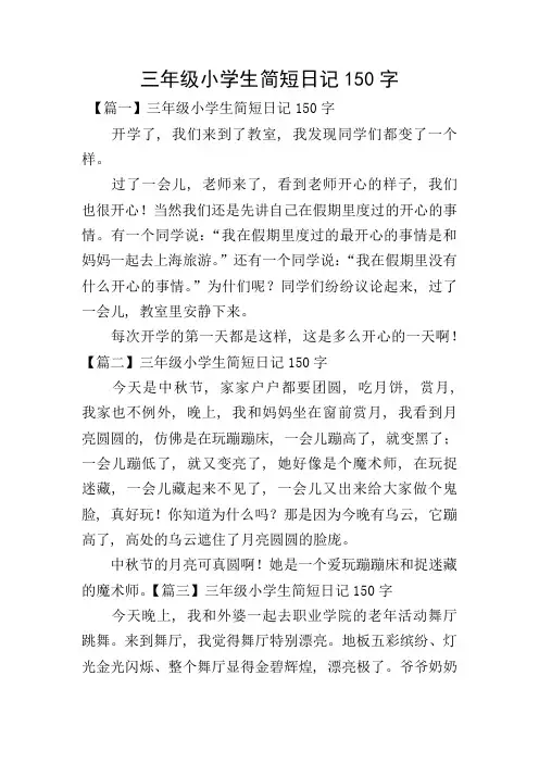 三年级小学生简短日记150字
