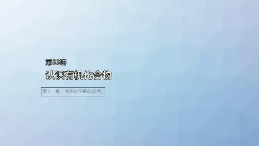 高三化学一轮复习精品课件：认识有机化合物