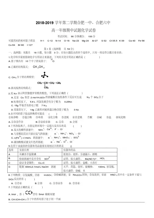 2018-2019学年高一下学期期中联考化学试题含答案