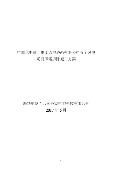 测风塔拆除施工方案