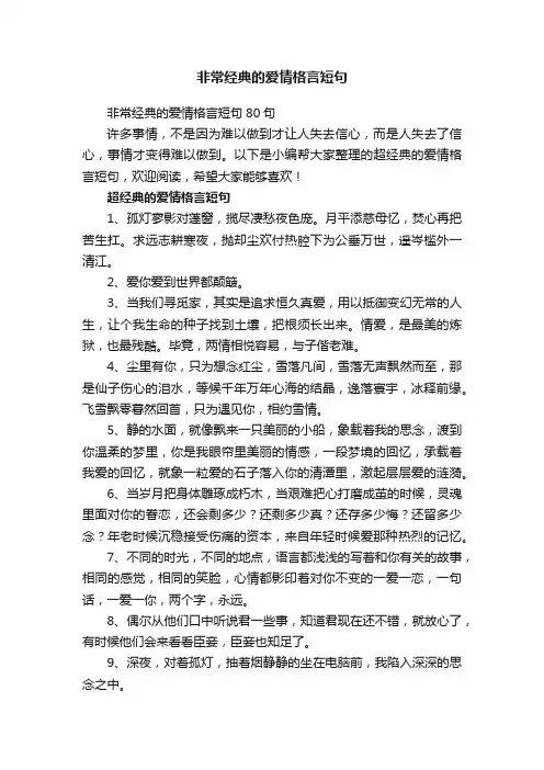 非常经典的爱情格言短句80句
