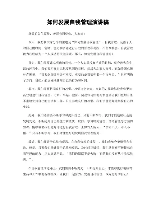 如何发展自我管理演讲稿