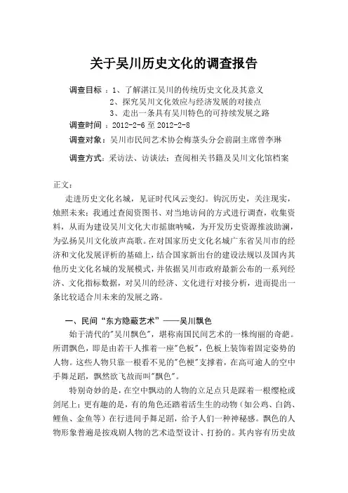 关于历史文化吴川的调查报告