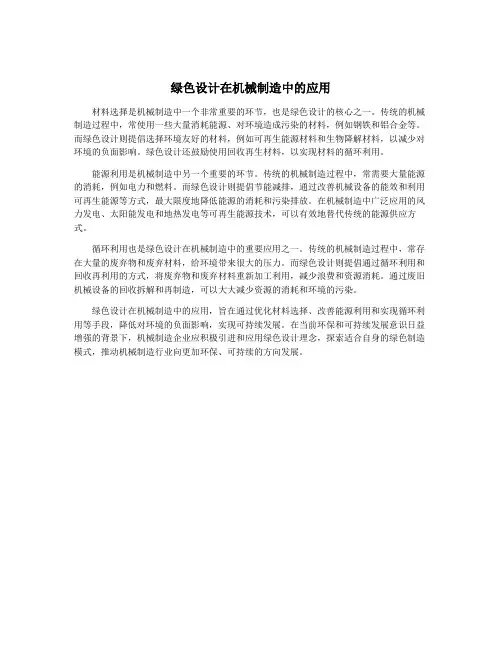 绿色设计在机械制造中的应用