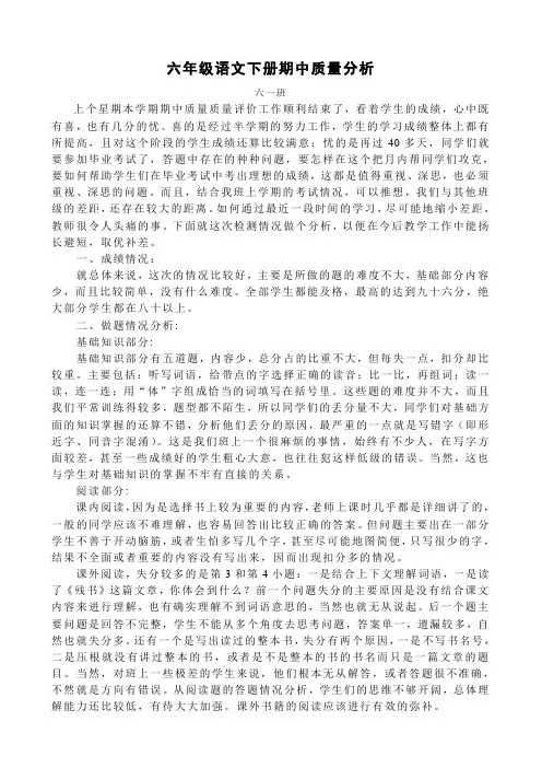 六年级语文下册期中质量分析