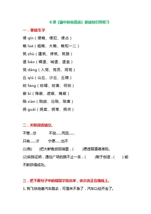 五年级上册语文试题-8《集中的地道战》基础知识预习题-人教部编版(含答案)