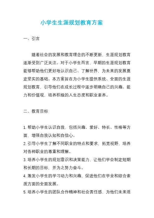 小学生生涯规划教育方案