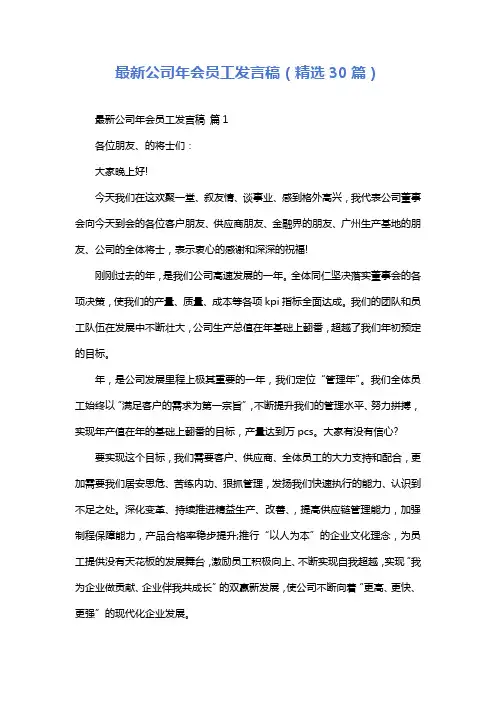 最新公司年会员工发言稿(精选30篇)