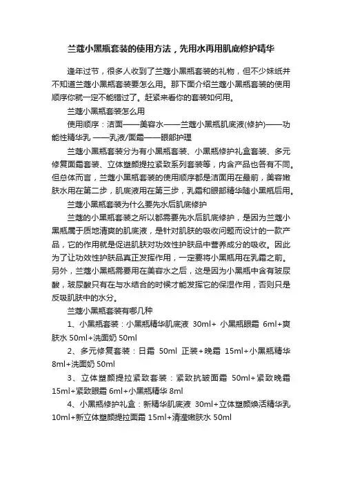 兰蔻小黑瓶套装的使用方法，先用水再用肌底修护精华