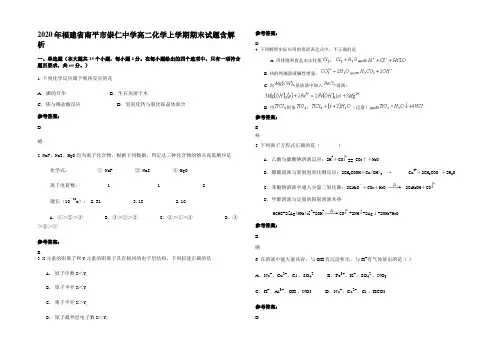 2020年福建省南平市崇仁中学高二化学上学期期末试题含解析