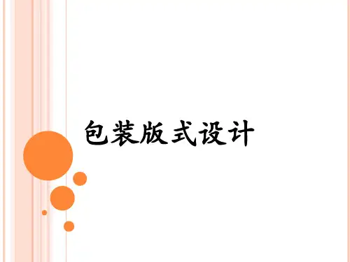 包装印刷包装版式设计讲义课件